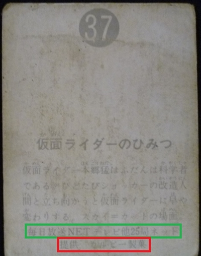 仮面ライダーカード 37番 仮面ライダーのひみつ　裏25局　旧明朝版