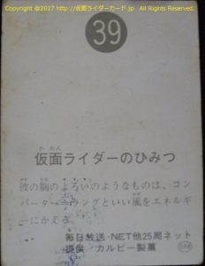 仮面ライダーカード 39番 仮面ライダーのひみつ　裏25局　旧ゴシック　SR6版