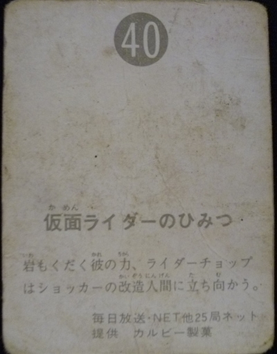 仮面ライダーカード 40番 仮面ライダーのひみつ　裏25局　旧ゴシック