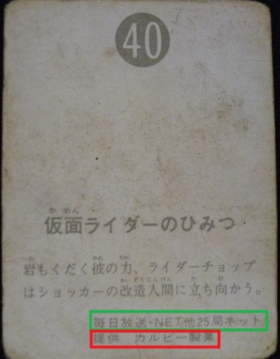 仮面ライダーカード 40番 仮面ライダーのひみつ　裏25局　旧ゴシック