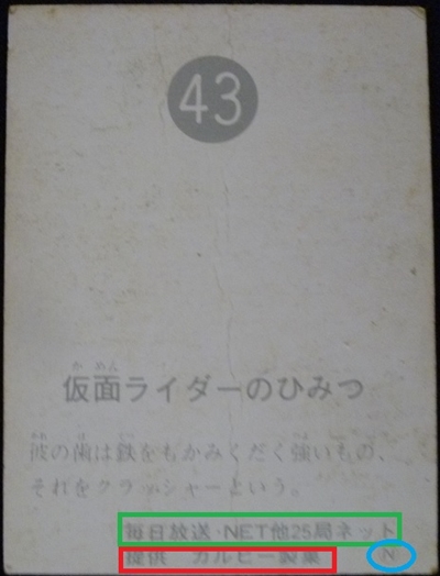 仮面ライダーカード 43番 仮面ライダーのひみつ　裏25局　旧ゴシック N版