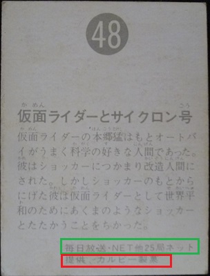 仮面ライダーカード 48番 仮面ライダーとサイクロン号　裏25局　旧ゴシック版を解説