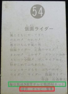 仮面ライダーカード 54番　仮面ライダー　裏25局　旧明朝版