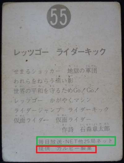 仮面ライダーカード 55番　レッツゴー　ライダーキック　裏25局　旧ゴシック版を解説