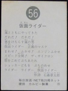 仮面ライダーカード 56番　仮面ライダー　裏25局　旧ゴシック版　N版　裏面