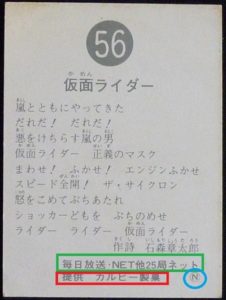 仮面ライダーカード 56番　仮面ライダー　裏25局　旧ゴシック版　N版　解説